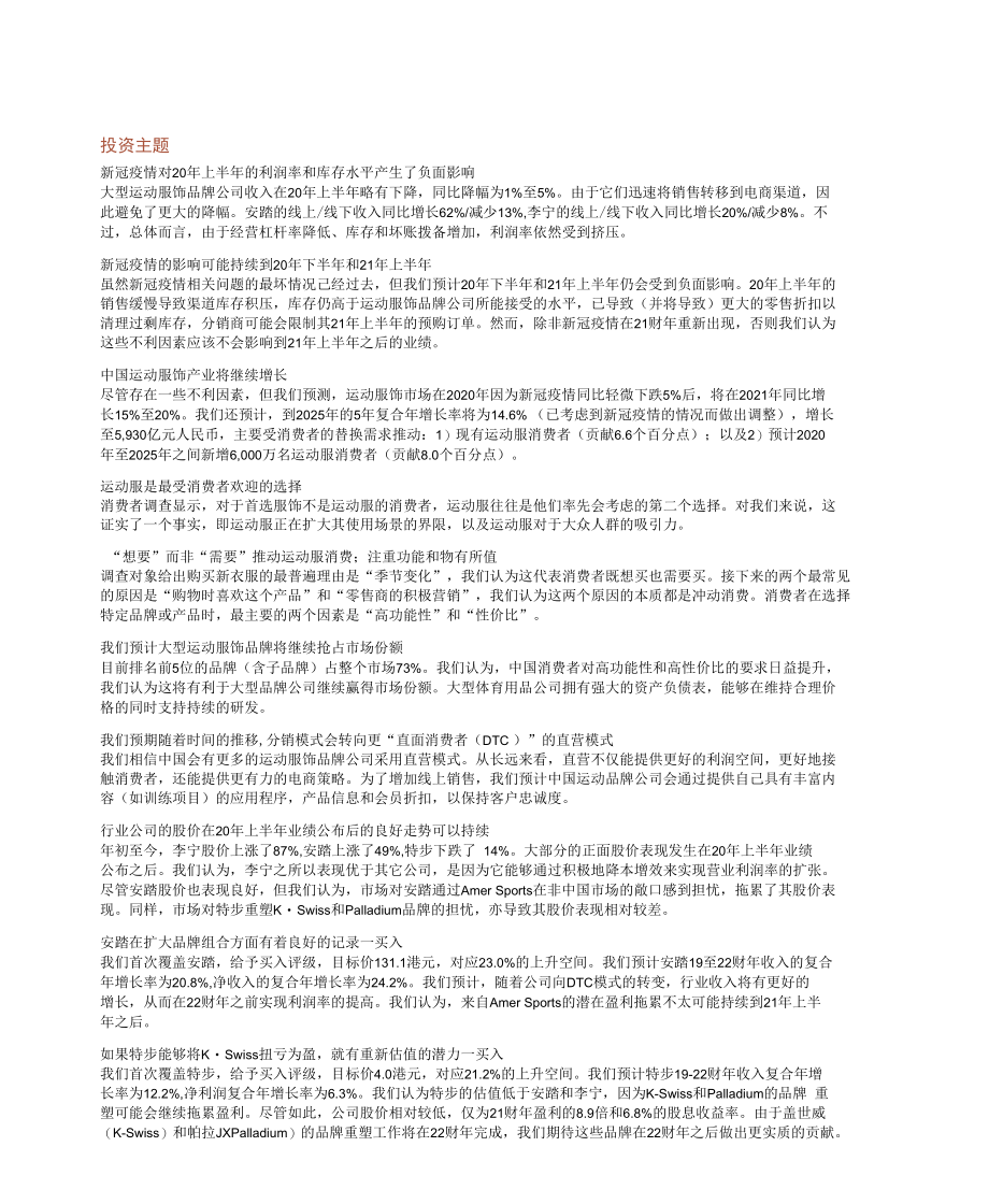 中国运动服饰行业：增长的市场增长更快的龙头企业.docx_第1页