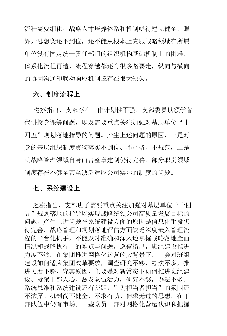 国企支部巡察反馈问题原因分析报告.docx_第3页