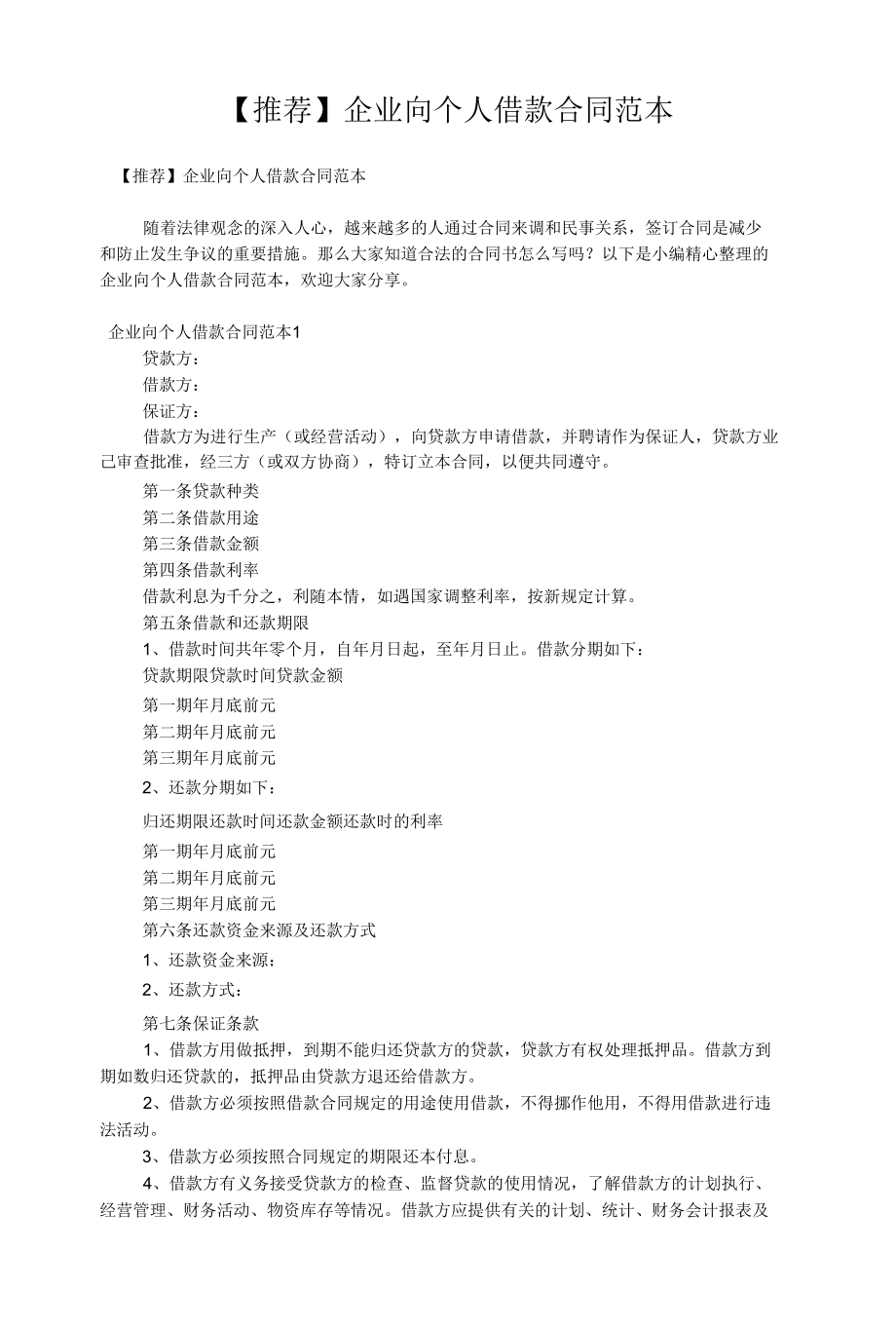 【推荐】企业向个人借款合同范本.docx_第1页