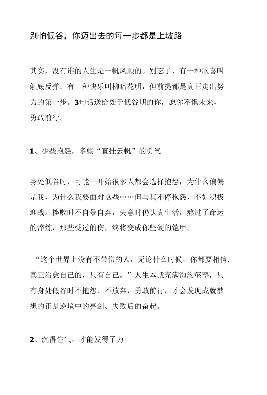 情感文：别怕低谷你迈出去的每一步都是上坡路.docx_第1页