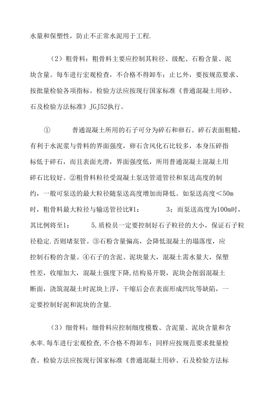 商品混凝士质量保证措施5篇汇编.docx_第2页