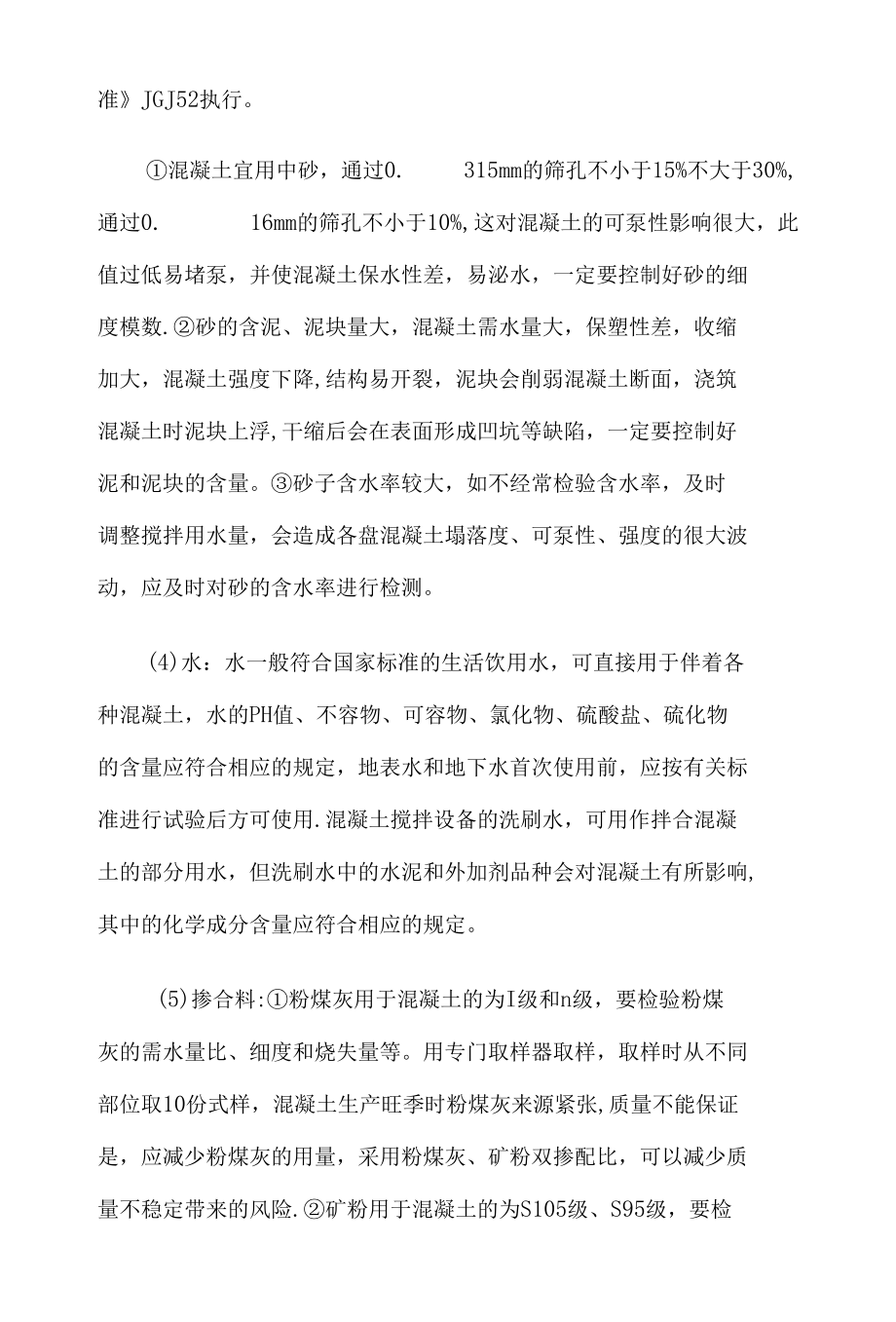 商品混凝士质量保证措施5篇汇编.docx_第3页