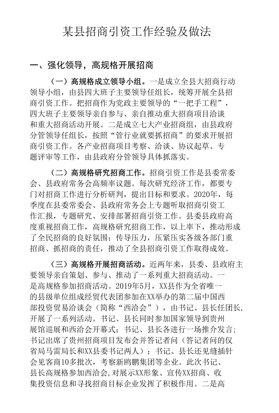 某县招商引资工作经验及做法.docx_第1页