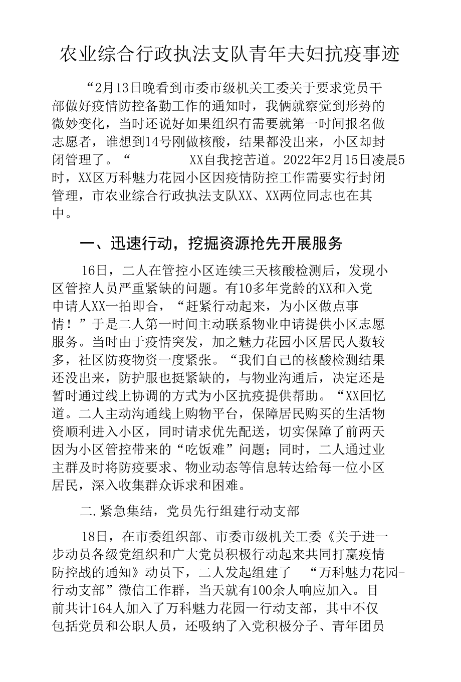 农业综合行政执法支队青年夫妇抗疫事迹.docx_第1页