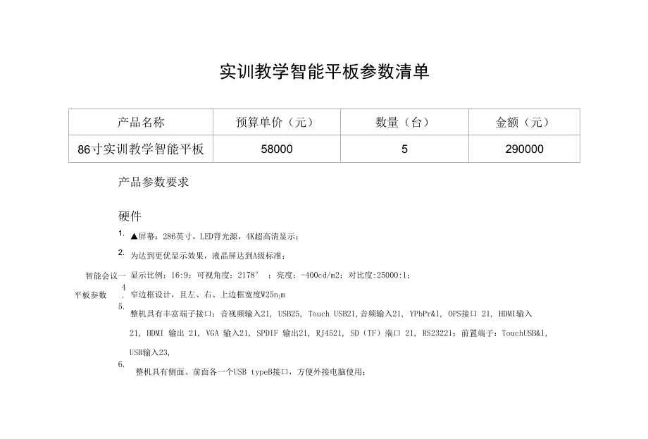 实训教学智能平板参数清单.docx_第1页