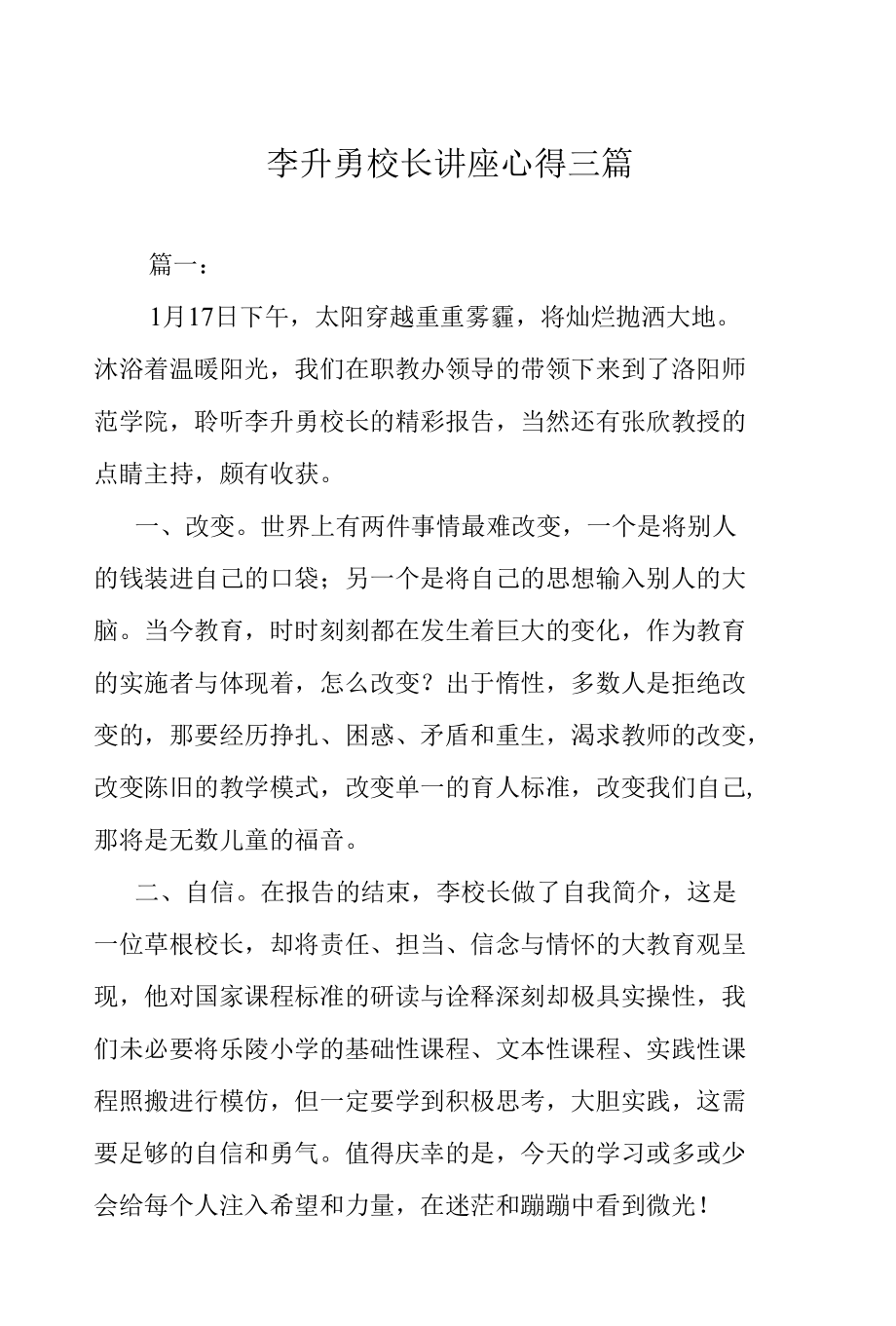 李升勇校长讲座心得三篇.docx_第1页