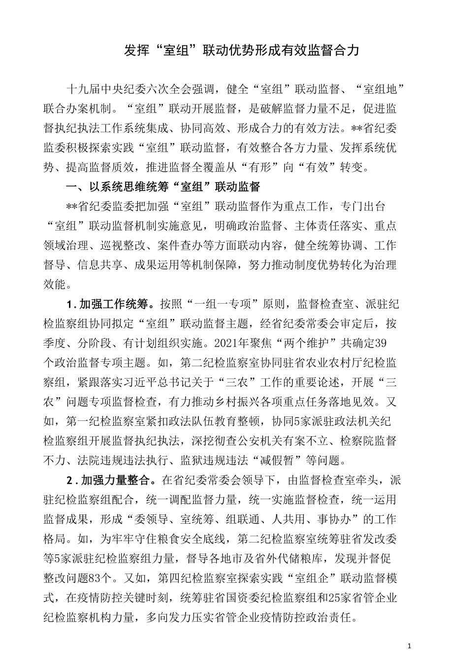 【调研报告】发挥“室组”联动优势形成有效监督合力.docx_第1页