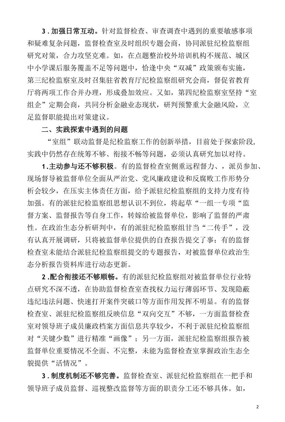 【调研报告】发挥“室组”联动优势形成有效监督合力.docx_第2页