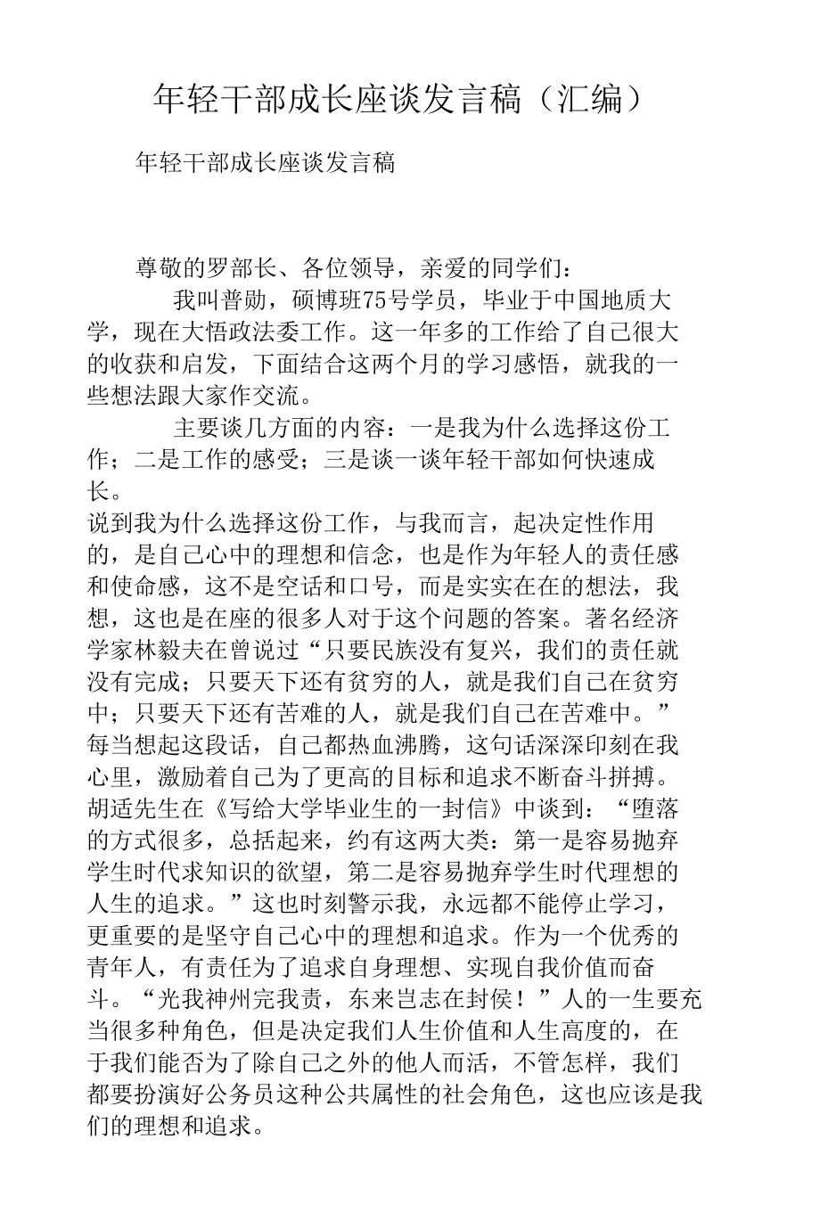 年轻干部成长座谈发言稿（汇编）.docx_第1页