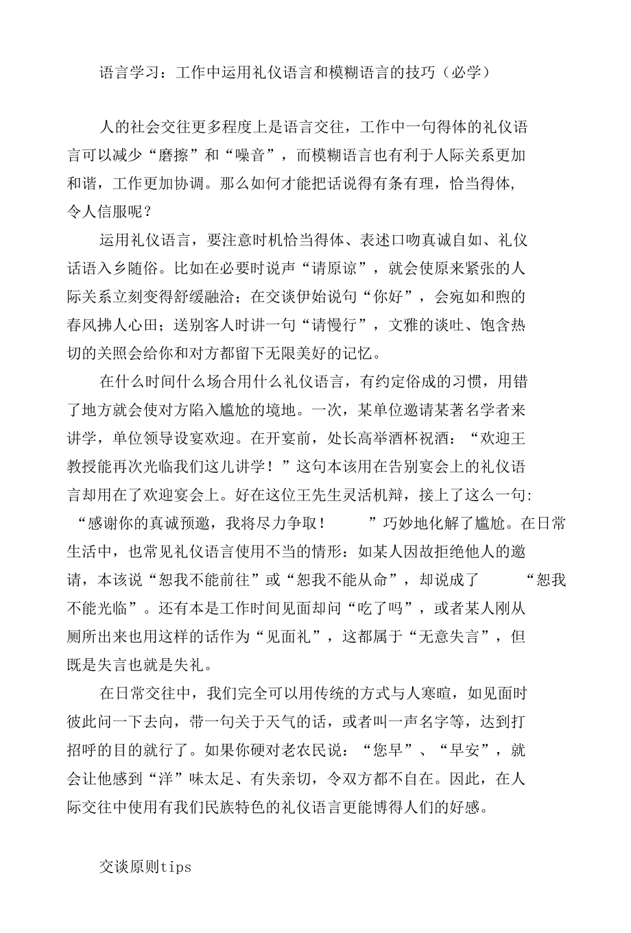 【语言学习】工作中运用礼仪语言和模糊语言的技巧.docx_第1页