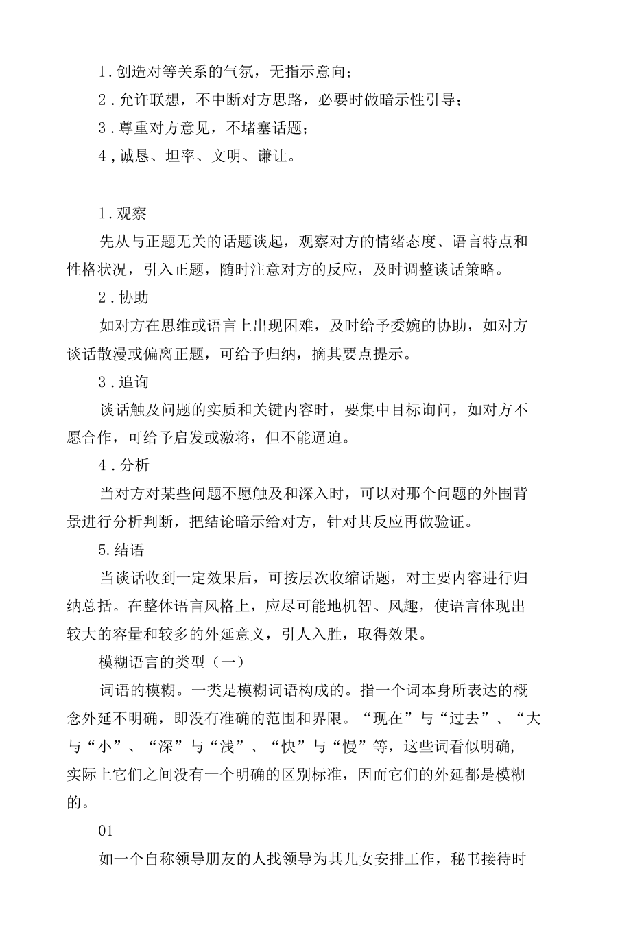 【语言学习】工作中运用礼仪语言和模糊语言的技巧.docx_第2页