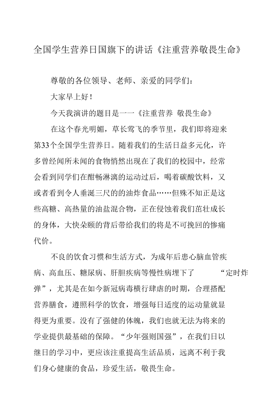 全国学生营养日国旗下的讲话《注重营养敬畏生命》.docx_第1页