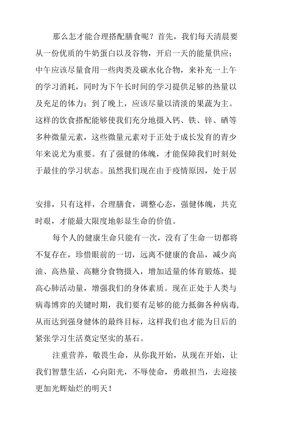 全国学生营养日国旗下的讲话《注重营养敬畏生命》.docx_第2页