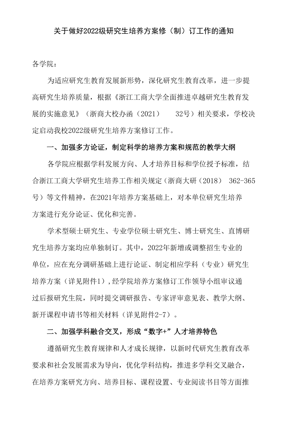 关于做好2022级研究生培养方案修(制)订工作的通知.docx_第1页