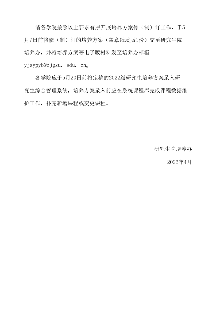 关于做好2022级研究生培养方案修(制)订工作的通知.docx_第3页