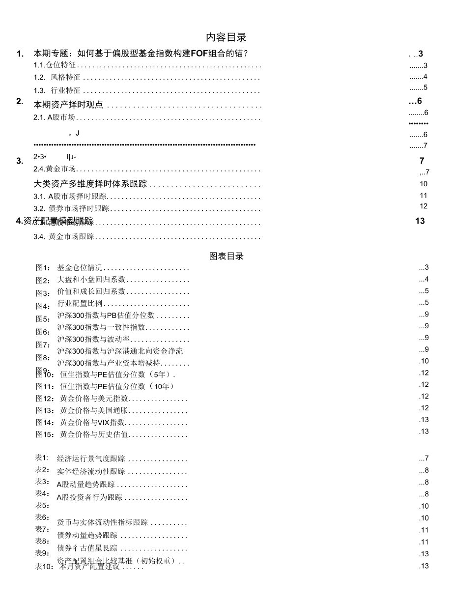 如何基于偏股型基金指数构建FOF组合的锚.docx_第1页