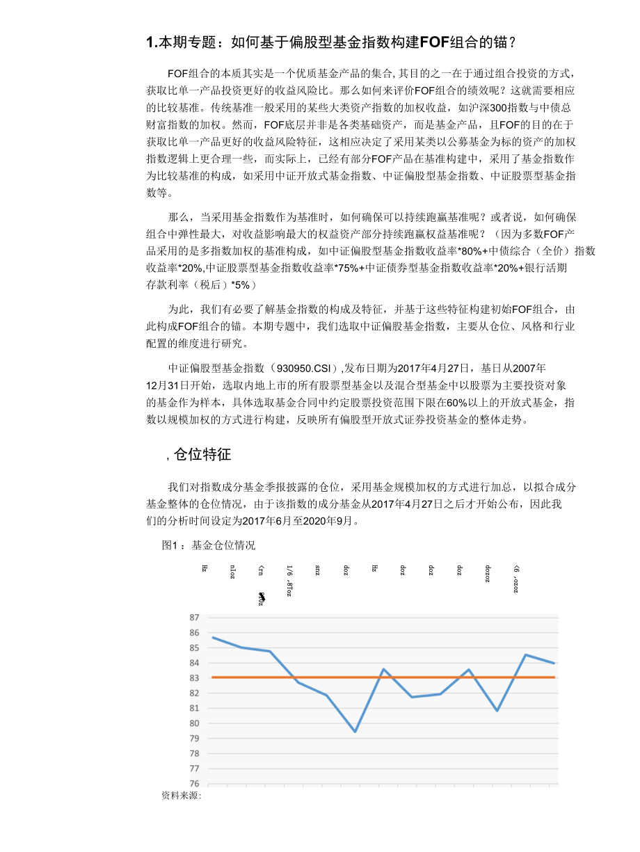 如何基于偏股型基金指数构建FOF组合的锚.docx_第2页