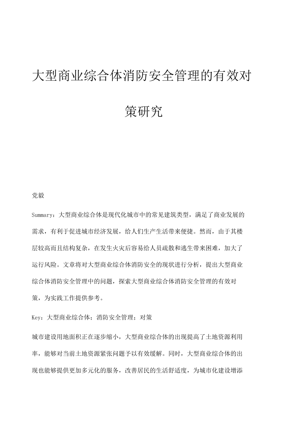 大型商业综合体消防安全管理的有效对策研究.docx_第1页