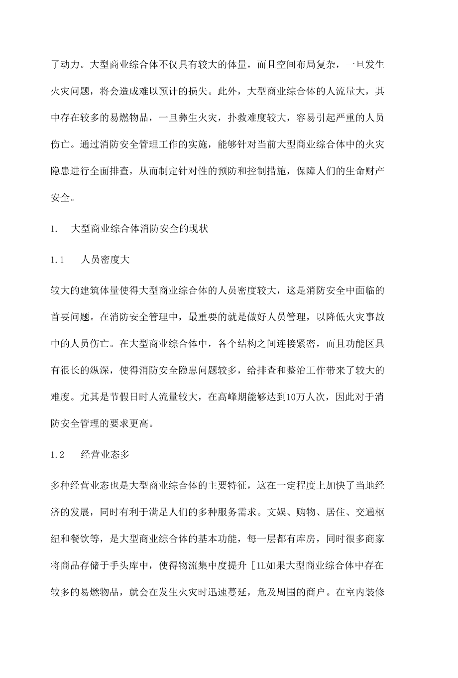 大型商业综合体消防安全管理的有效对策研究.docx_第2页