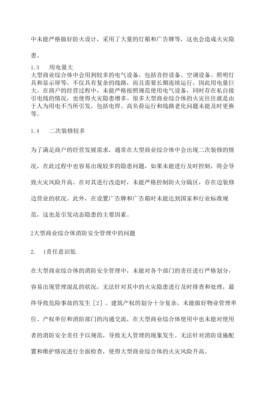 大型商业综合体消防安全管理的有效对策研究.docx_第3页