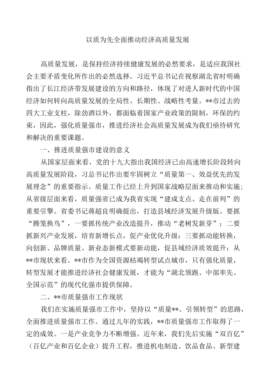 以质为先全面推动经济高质量发展.docx_第1页