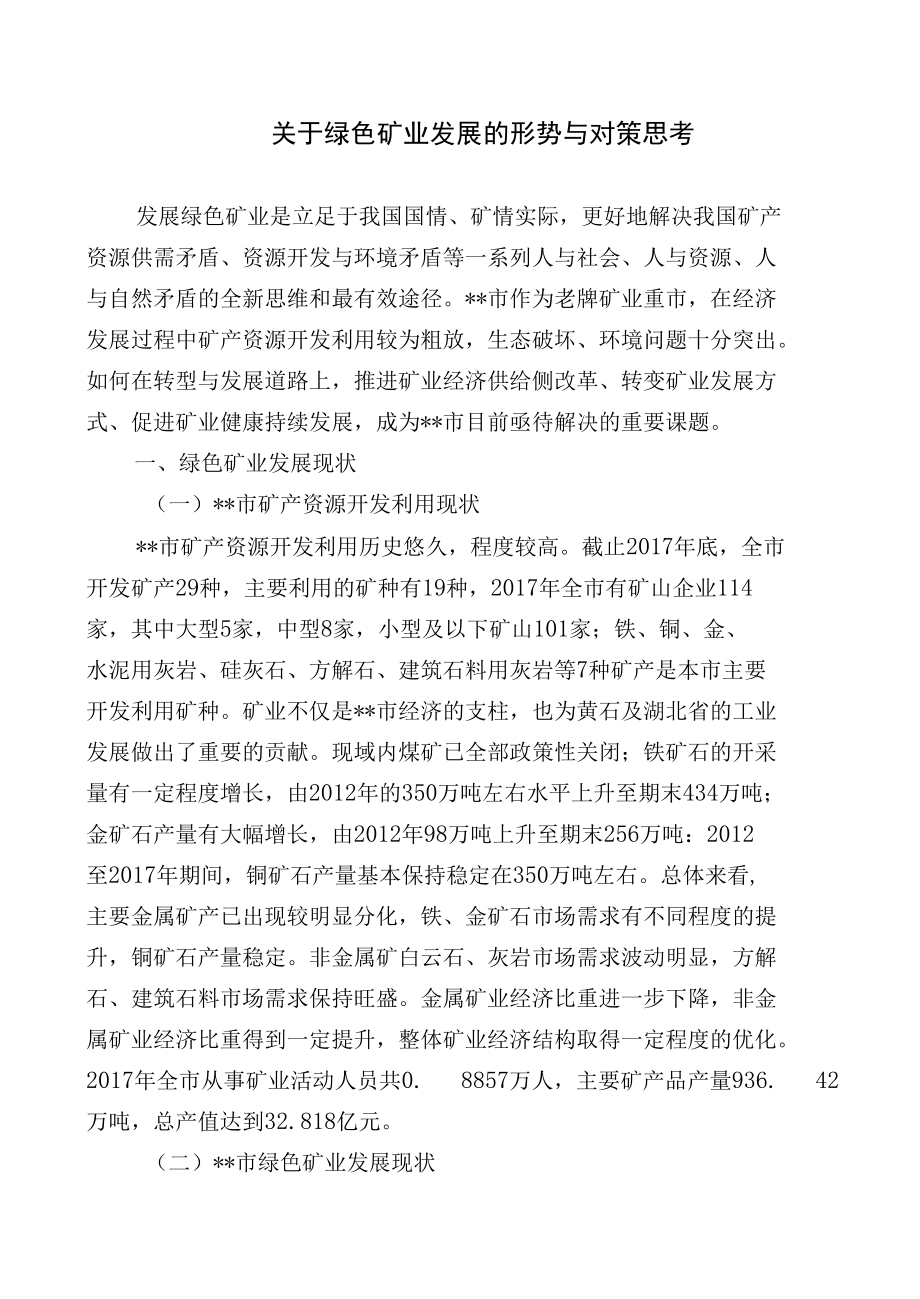 关于绿色矿业发展的形势与对策思考.docx_第1页