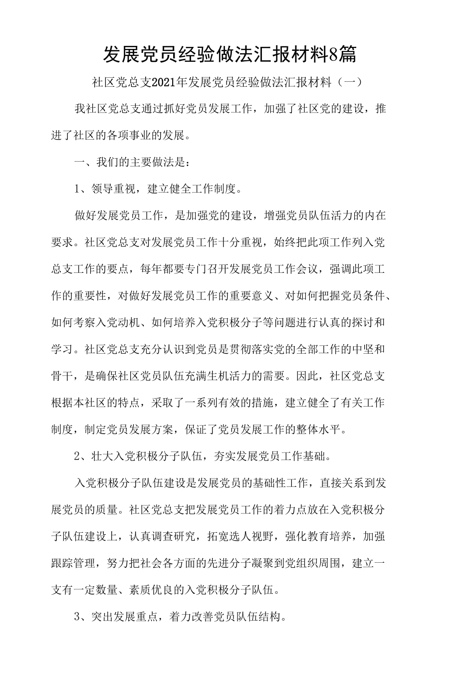 发展党员经验做法汇报材料8篇.docx_第1页