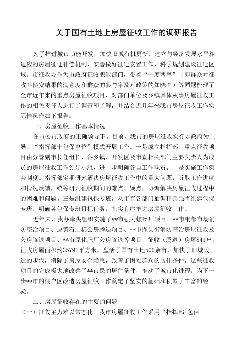 关于国有土地上房屋征收工作的调研报告.docx_第1页