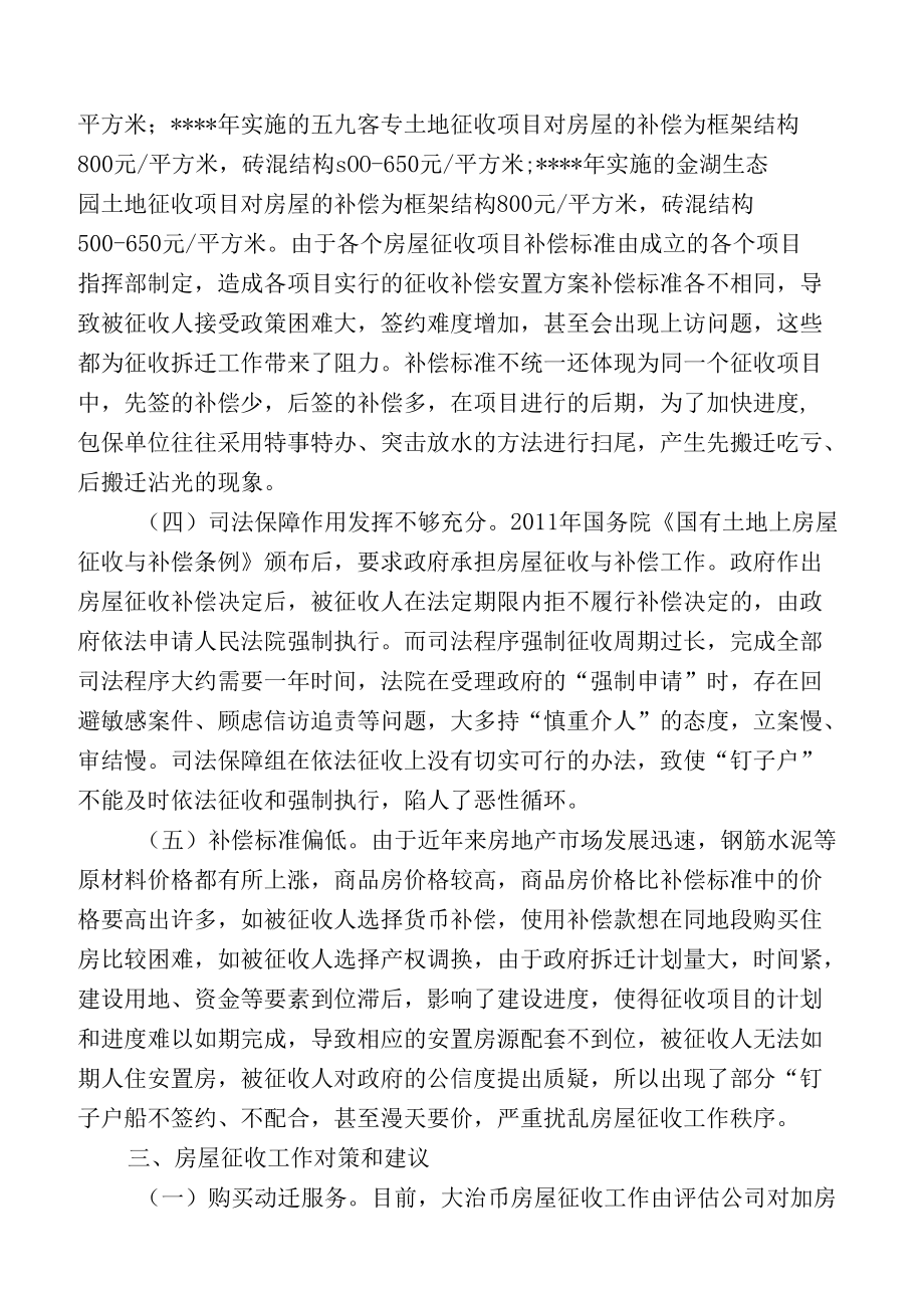 关于国有土地上房屋征收工作的调研报告.docx_第3页