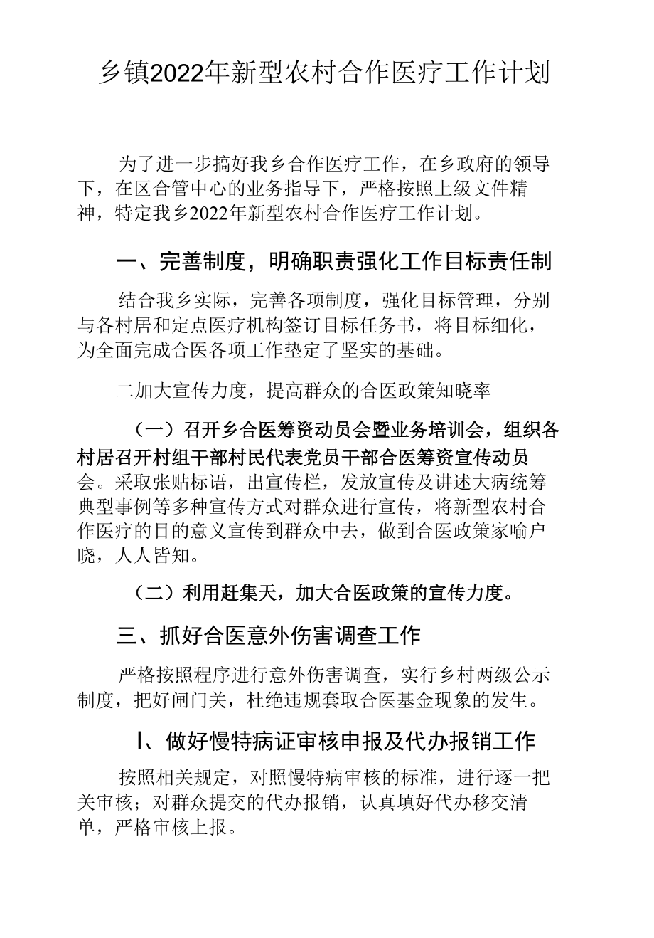 乡镇2022年新型农村合作医疗工作计划.docx_第1页