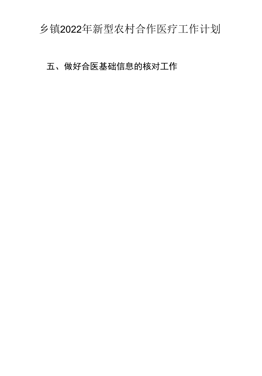 乡镇2022年新型农村合作医疗工作计划.docx_第2页