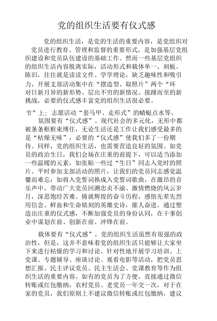 党的组织生活要有仪式感.docx_第1页