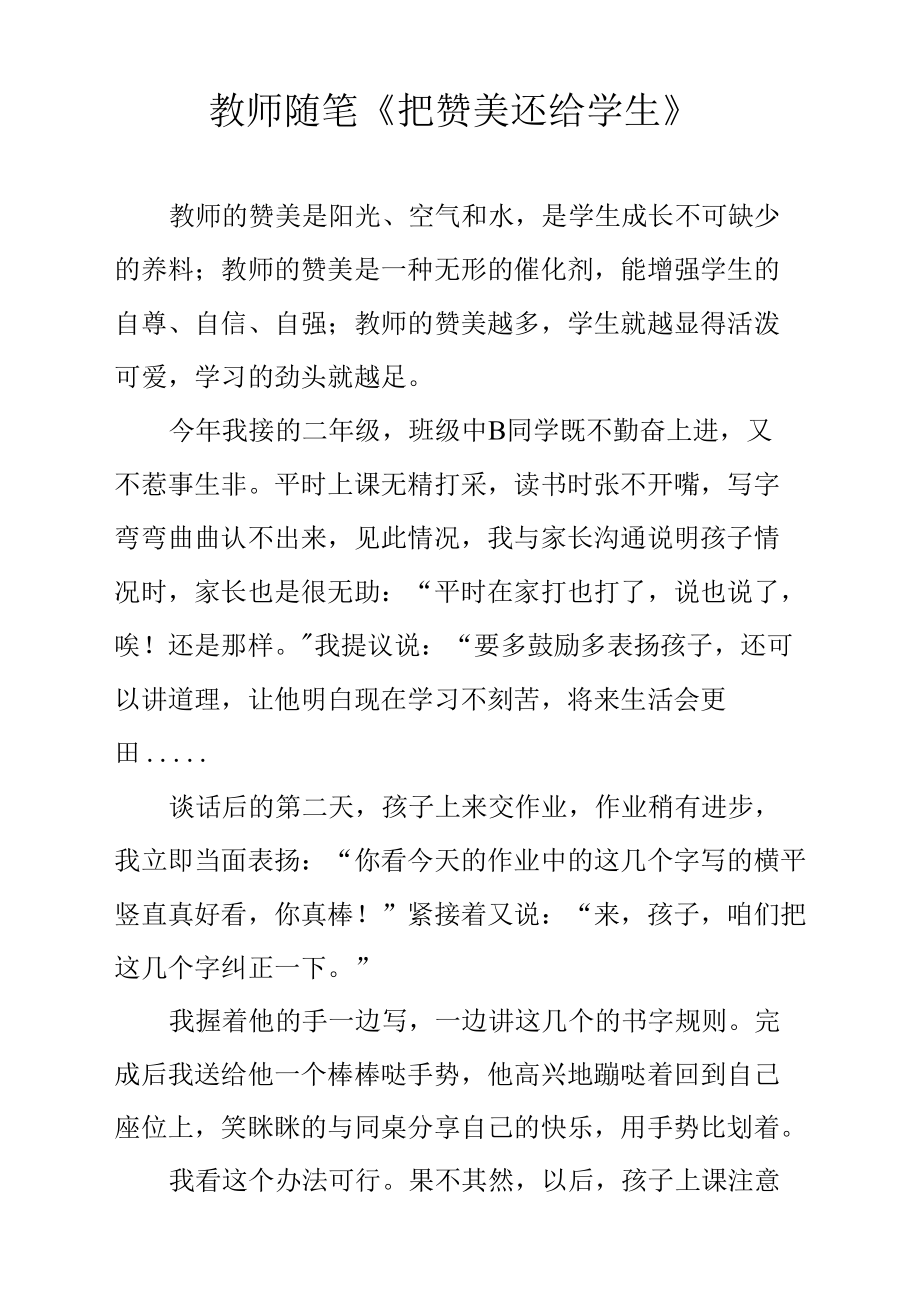 教师随笔《把赞美还给学生》.docx_第1页