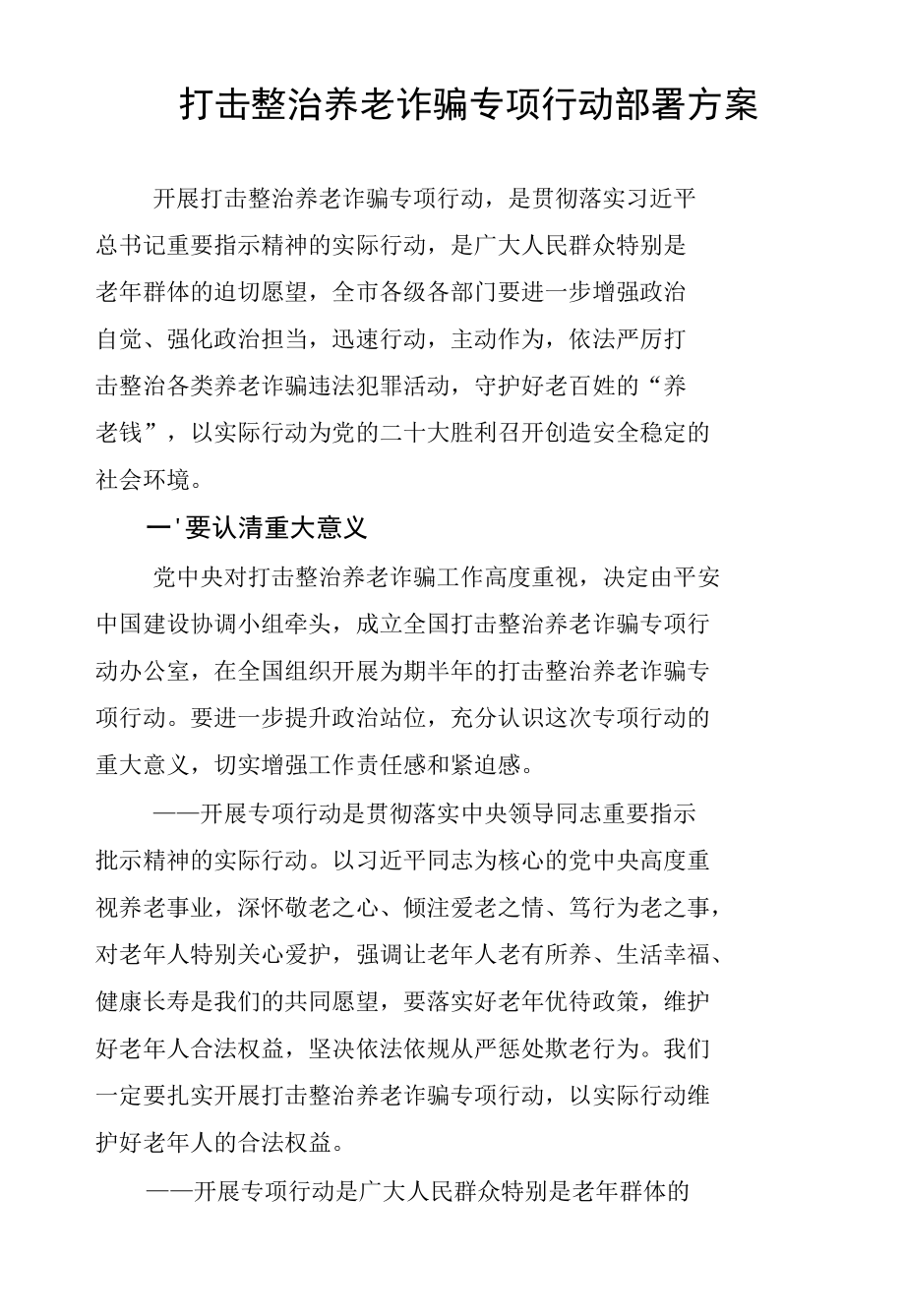 打击整治养老诈骗专项行动部署方案.docx_第1页