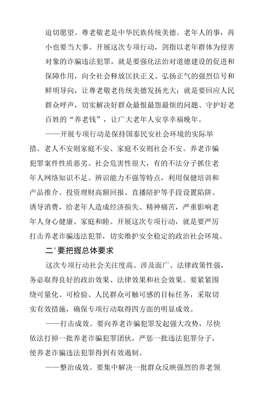 打击整治养老诈骗专项行动部署方案.docx_第2页