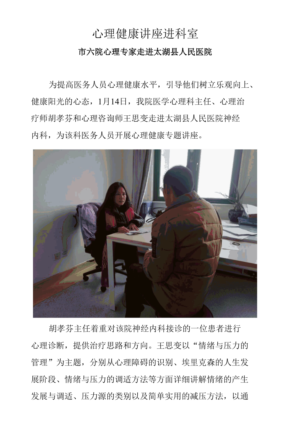 心理健康讲座进科室.docx_第1页