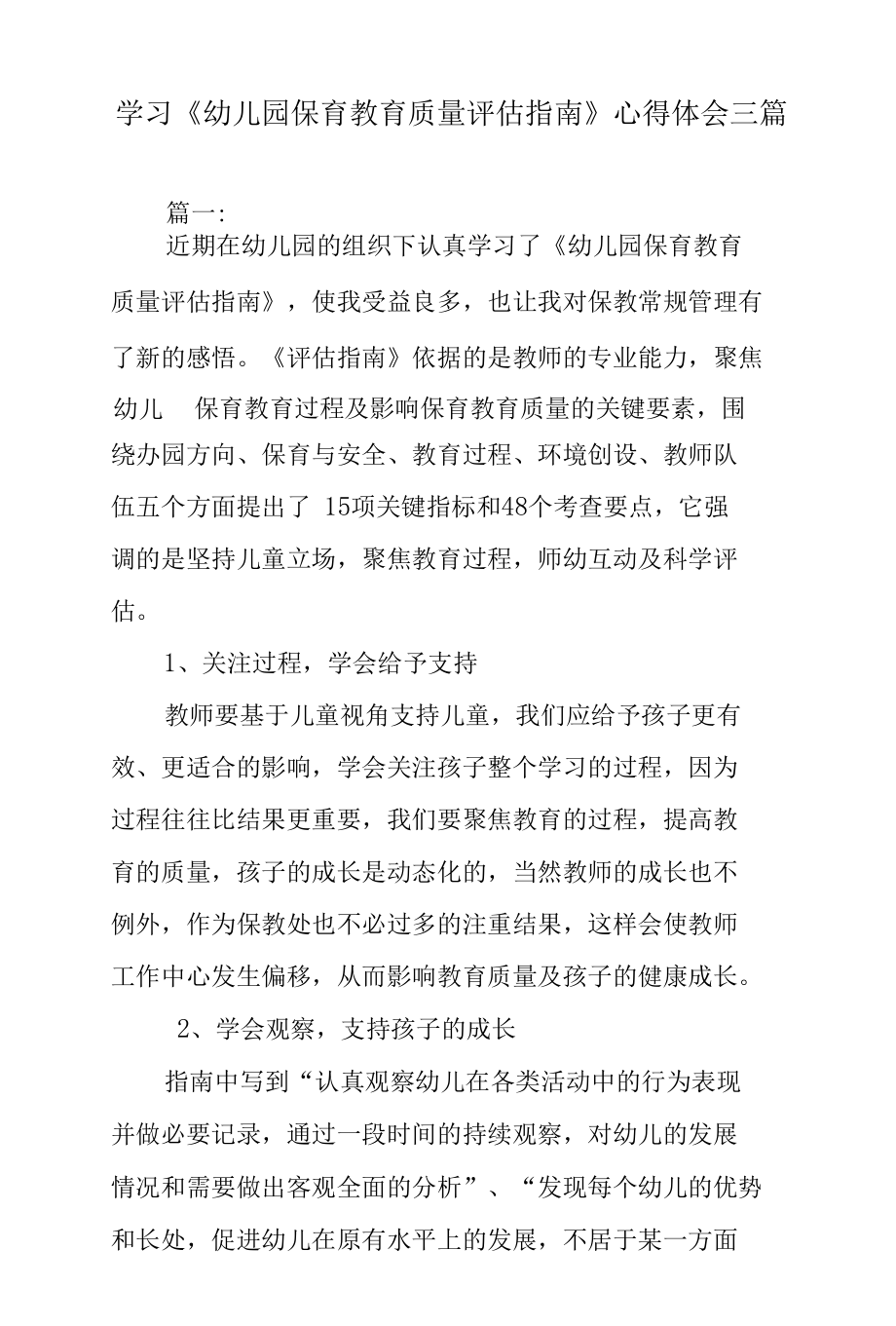 学习《幼儿园保育教育质量评估指南》心得体会三篇.docx_第1页