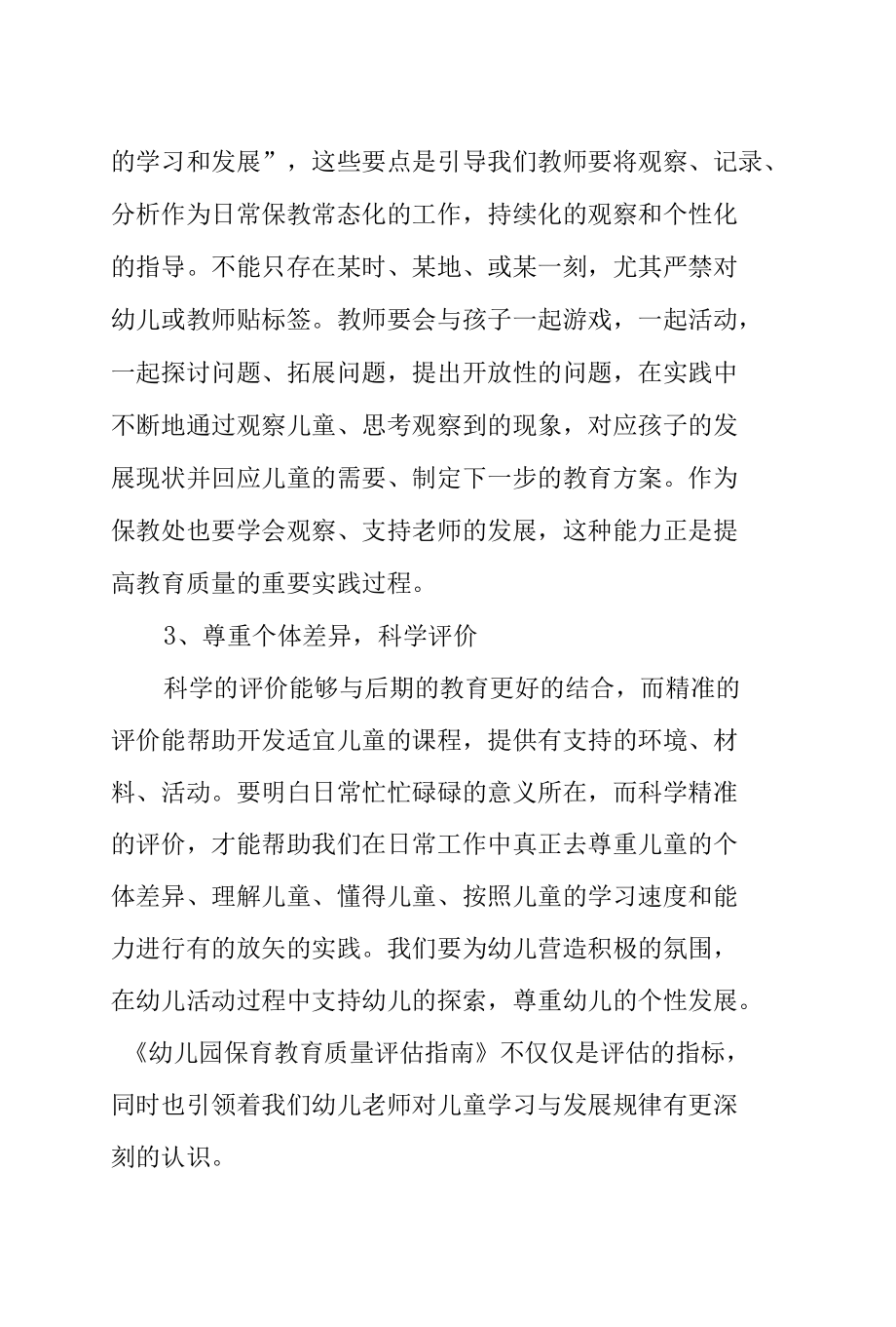 学习《幼儿园保育教育质量评估指南》心得体会三篇.docx_第2页