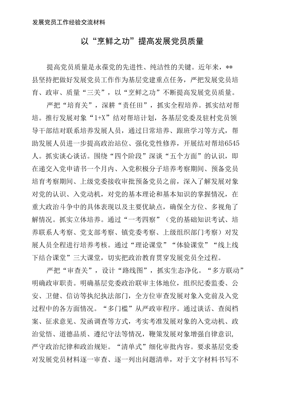 发展党员工作经验交流材料.docx_第1页