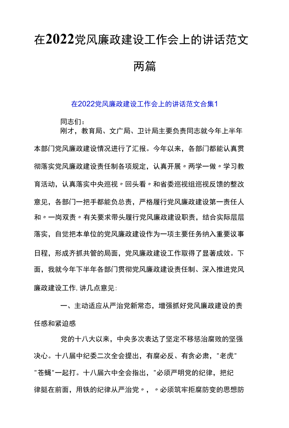 在2022党风廉政建设工作会上的讲话范文两篇.docx_第1页