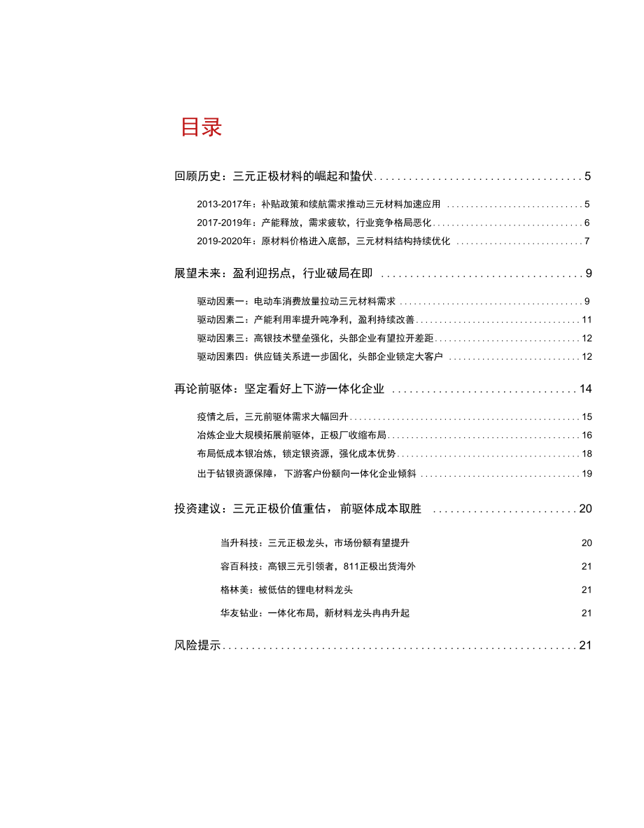 新能源汽车产业链行业：三元材料否极泰来龙头确立.docx_第1页