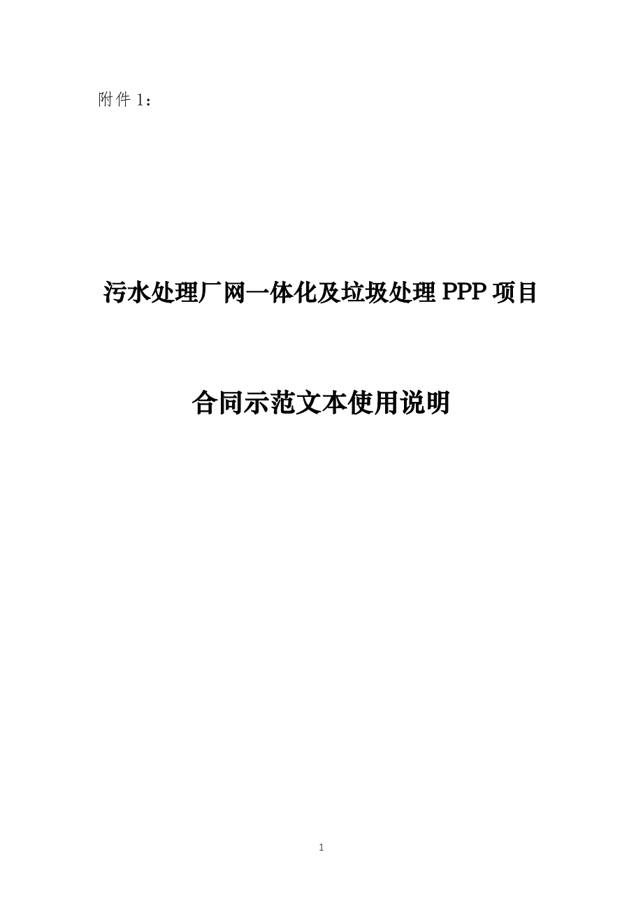 2020财政部-污水处理厂网一体化及垃圾处理PPP项目合同示范文本使用说明.doc_第1页