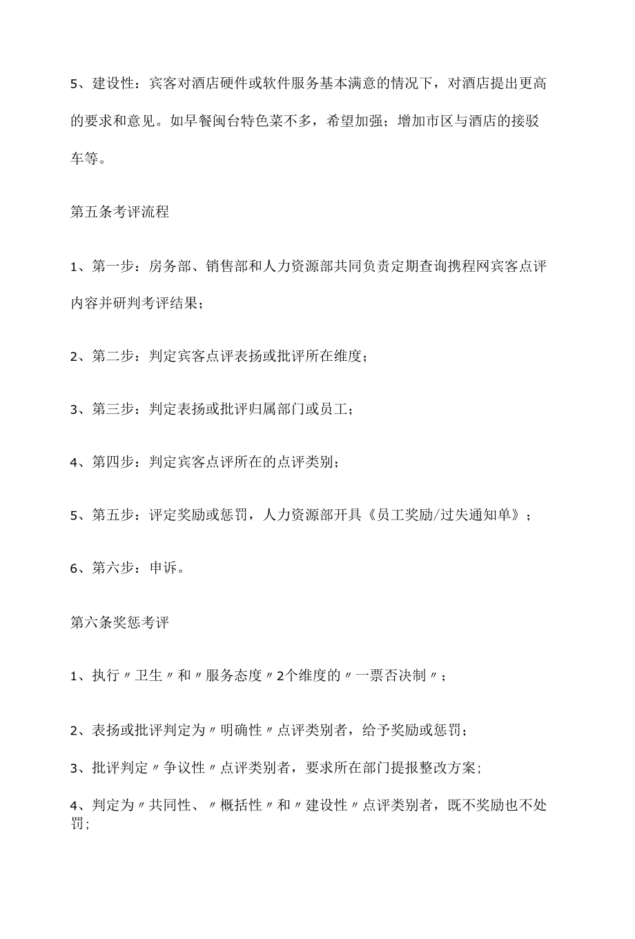 携程网等OTA宾客点评奖惩办法20190812.docx_第2页