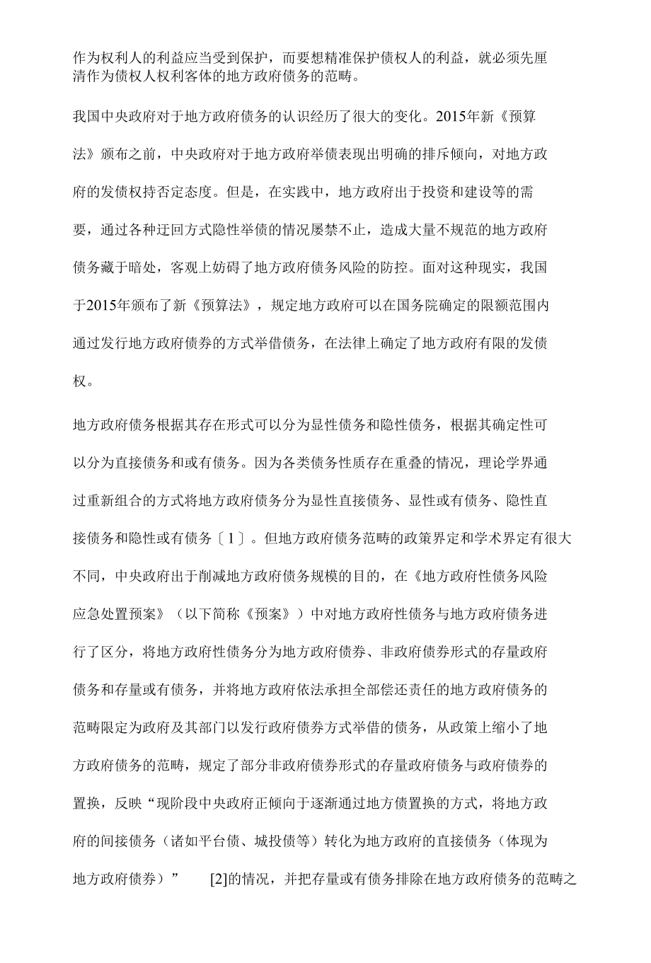 地方政府债务重整中债权人利益保障问题研究.docx_第2页