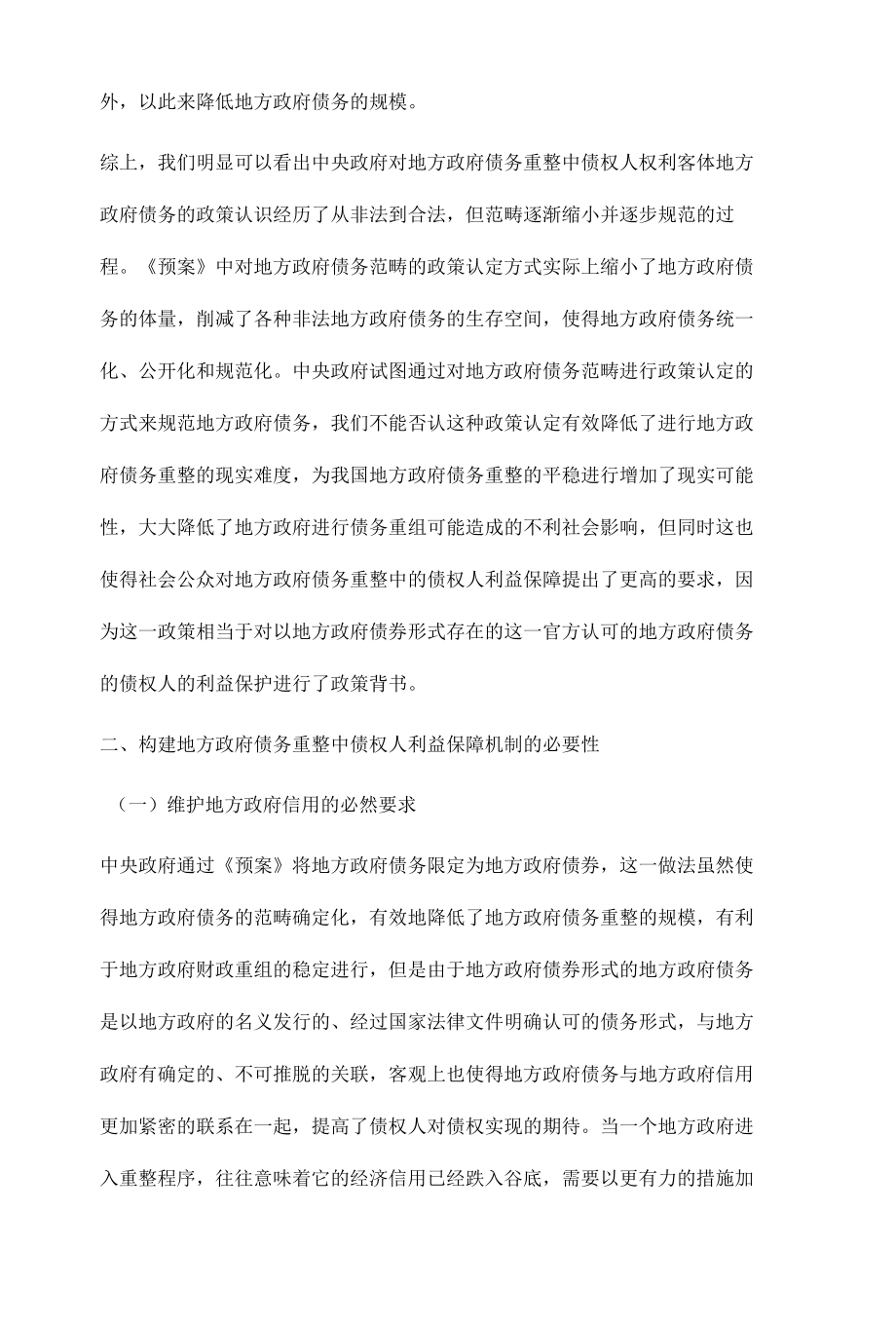 地方政府债务重整中债权人利益保障问题研究.docx_第3页