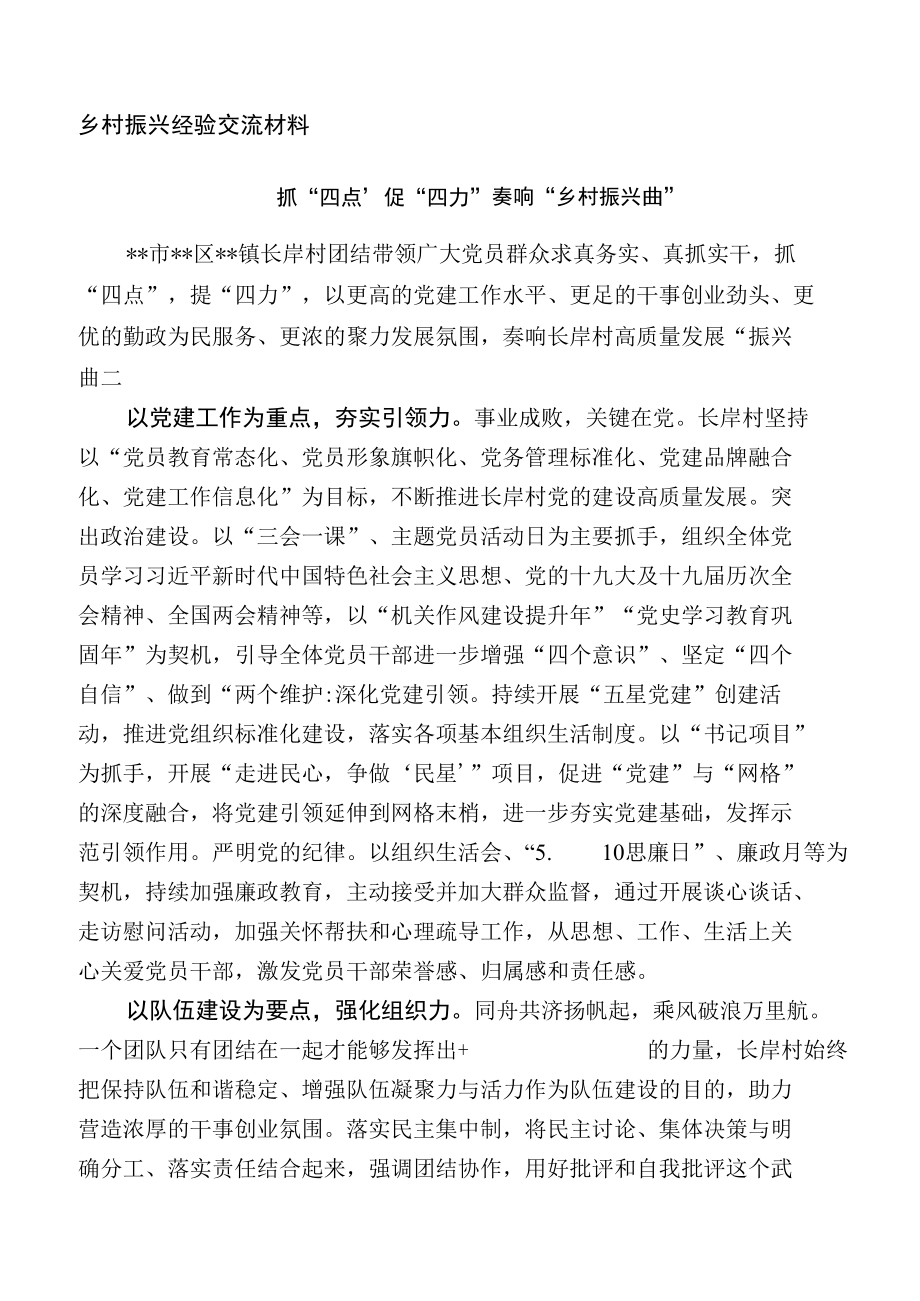 乡村振兴经验交流材料.docx_第1页