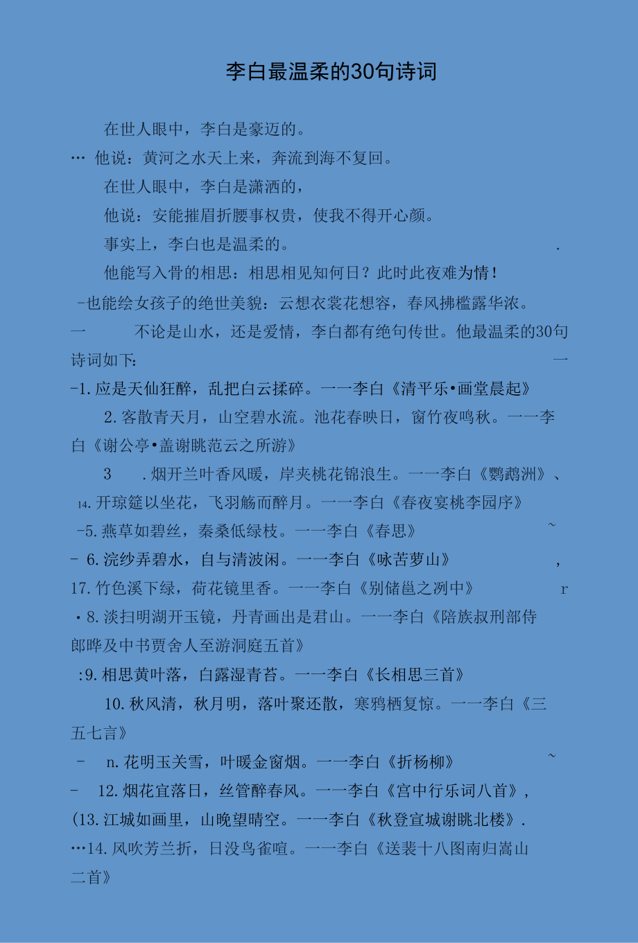 李白最温柔的30句诗词.docx_第1页