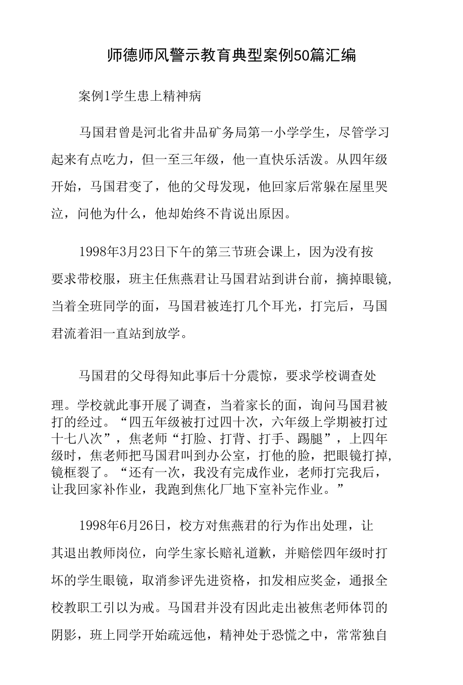 师德师风警示教育典型案例50篇汇编.docx_第1页