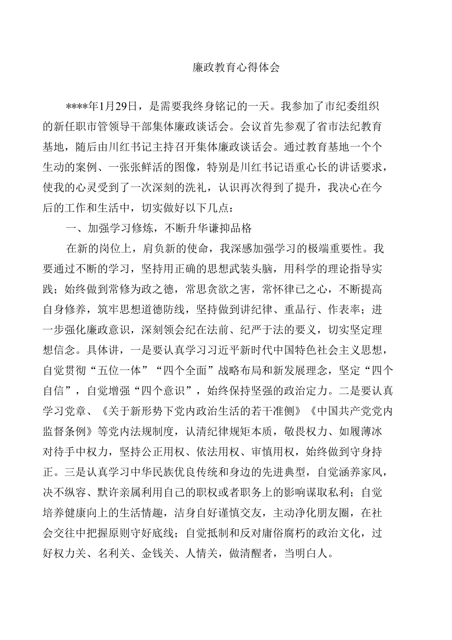 廉政教育心得体会.docx_第1页