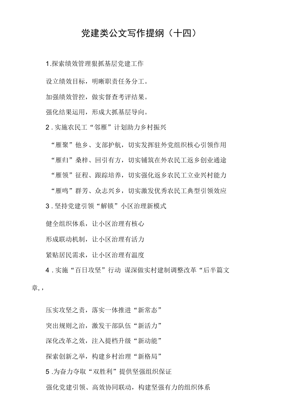 党建类公文写作提纲（14）.docx_第1页